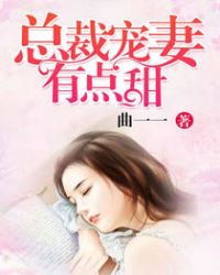 总裁宠妻有点甜全集