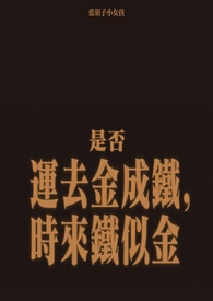 金盆洗捻by蓝胡子小女孩笔趣阁